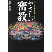 やさしい密教―「川崎大師だより」より [単行本]