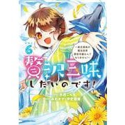 贅沢三昧したいのです！～貧乏領地の魔法改革 悪役令嬢なんてなりません！～<6>(アース・スター　コミックス) [コミック]