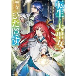 転生した大聖女は、聖女であることをひた隠す　A Tale of The Great Saint<12>(アース・スター　コミックス) [コミック]