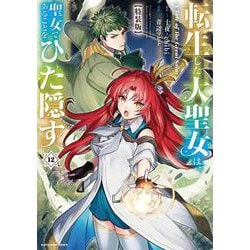 転生した大聖女は、聖女であることをひた隠す　A Tale of The Great Saint　特装版　小冊子付き<12>(アース・スター　コミックス) [コミック]
