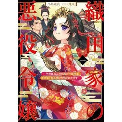織田家の悪役令嬢〈1〉―今世はのんびり過ごすはずがなぜか『女孔明』と呼ばれてます(EARTH STAR NOVEL) [単行本]