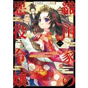 織田家の悪役令嬢〈1〉―今世はのんびり過ごすはずがなぜか『女孔明』と呼ばれてます(EARTH STAR NOVEL) [単行本]