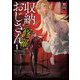 収納おじさん"修羅"〈1〉―再就職で夢の探索者生活。ペットボトルサイズの収納スキルでダンジョンを爆速で攻略する(EARTH STAR NOVEL) [単行本]