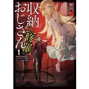 収納おじさん"修羅"〈1〉―再就職で夢の探索者生活。ペットボトルサイズの収納スキルでダンジョンを爆速で攻略する(EARTH STAR NOVEL) [単行本]