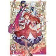 転生した大聖女は、聖女であることをひた隠す〈11〉(EARTH STAR NOVEL) [単行本]
