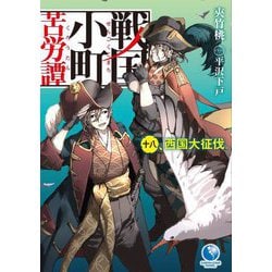 戦国小町苦労譚〈18〉西国大征伐(EARTH STAR NOVEL) [単行本]