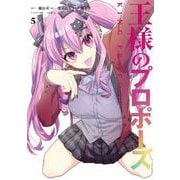 王様のプロポーズ（5）(ｶﾞﾝｶﾞﾝｺﾐｯｸｽONLINE) [コミック]