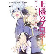 王様のプロポーズ（6）(完)(ｶﾞﾝｶﾞﾝｺﾐｯｸｽONLINE) [コミック]