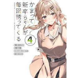 かまって新卒ちゃんが毎回誘ってくる4<4>(電撃コミックスＮＥＸＴ) [コミック]