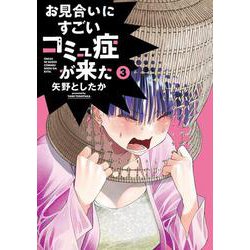お見合いにすごいコミュ症が来た（３）<3>(電撃コミックスＮＥＸＴ) [コミック]