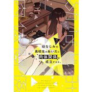 幼なじみの高校生のあいだに肉体関係は成立するか。（２）<2>(電撃コミックスＮＥＸＴ) [コミック]