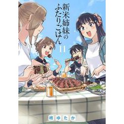 新米姉妹のふたりごはん　11<11>(電撃コミックスＮＥＸＴ) [コミック]