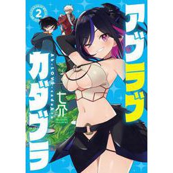アブラブカダブラ（2）<2>(電撃コミックスＮＥＸＴ) [コミック]