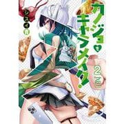 カノジョをキャラメイク！２<2>(電撃コミックスＮＥＸＴ) [コミック]