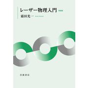 レーザー物理入門 新装版 [単行本]