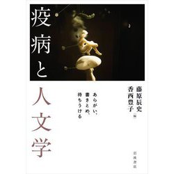 疫病と人文学―あらがい、書きとめ、待ちうける [単行本]