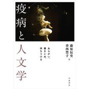 疫病と人文学―あらがい、書きとめ、待ちうける [単行本]