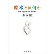 絵本とは何か―起源から表現の可能性まで [単行本]