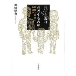 民主主義はいつ成立するのか―時間と民意の政治学 [単行本]