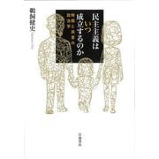 民主主義はいつ成立するのか―時間と民意の政治学 [単行本]