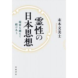 霊性の日本思想―境界を越えて結びあう [単行本]