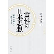 霊性の日本思想―境界を越えて結びあう [単行本]