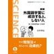 外国語学習に成功する人、しない人―第二言語習得論への招待 新版 (岩波科学ライブラリー) [全集叢書]