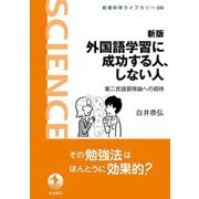 外国語学習に成功する人、しない人―第二言語習得論への招待 新版 (岩波科学ライブラリー) [全集叢書]