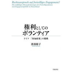 権利としてのボランティア―ドイツ「参加政策」の挑戦 [単行本]