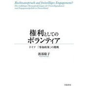 権利としてのボランティア―ドイツ「参加政策」の挑戦 [単行本]