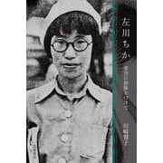 左川ちか―青空に指跡をつけて [単行本]