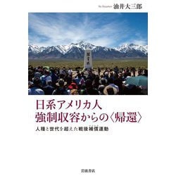 日系アメリカ人強制収容からの"帰還"―人種と世代を超えた戦後補償(リドレス)運動 [単行本]