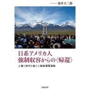 日系アメリカ人強制収容からの"帰還"―人種と世代を超えた戦後補償(リドレス)運動 [単行本]
