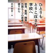 ひとりもとりこぼさない学校へ―部落、貧困、障害、外国ルーツの若者の語りから [単行本]
