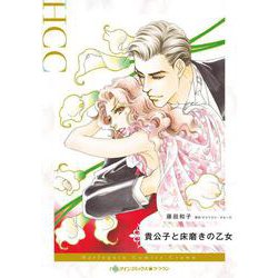 貴公子と床磨きの乙女(ハーレクインコミックス<CM1386>－ハーレクインコミックス<1386>) [コミック]