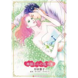 神様からの処方箋(ハーレクインコミックス・キララ<CMK1158>－ハーレクインコミックス・キララ<1158>) [コミック]