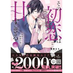 その初恋は甘すぎる～恋愛処女には刺激が強い～　6(プティルコミックス<CMPTR76>－プティルコミックス<76>) [コミック]