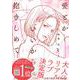 愛とかいいから抱きしめて　3(プティルコミックス<CMPTR77>－プティルコミックス<77>) [コミック]