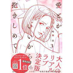 愛とかいいから抱きしめて　3(プティルコミックス<CMPTR77>－プティルコミックス<77>) [コミック]