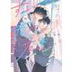 ずるい君との友達ごっこ(バーズコミックス　リンクスコレクション) [コミック]