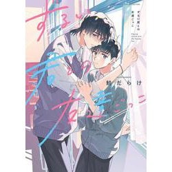 ずるい君との友達ごっこ(バーズコミックス　リンクスコレクション) [コミック]