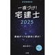 一夜づけ!宅建士〈2025〉 [単行本]