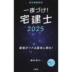 一夜づけ!宅建士〈2025〉 [単行本]