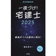 一夜づけ!宅建士〈2025〉 [単行本]