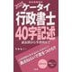 ケータイ行政書士40字記述〈2025〉―過去問から予想問まで [単行本]