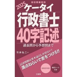 ケータイ行政書士40字記述〈2025〉―過去問から予想問まで [単行本]