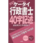 ケータイ行政書士40字記述〈2025〉―過去問から予想問まで [単行本]