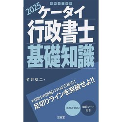 ケータイ行政書士基礎知識〈2025〉 [単行本]