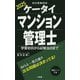 ケータイマンション管理士〈2025〉―学習初日から試験当日まで [単行本]