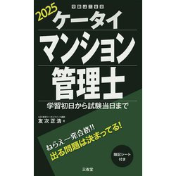 ケータイマンション管理士〈2025〉―学習初日から試験当日まで [単行本]